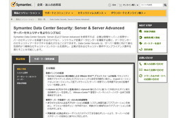 データセンターのサーバを保護する新製品を発表（シマンテック） 画像