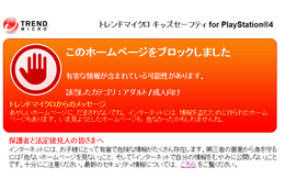 「トレンドマイクロ キッズセーフティ for PlayStation4」画面