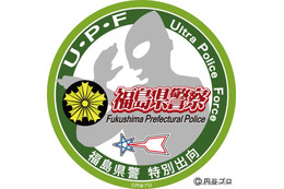 被災地を守る「ウルトラ・ポリス・フォース」　福島県警が設立 画像