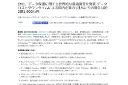 EMCジャパンによる発表