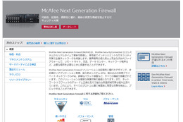 McAfee Next Generation Firewall：製品ページ