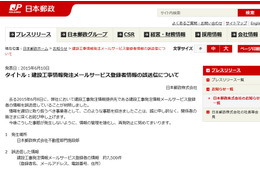 メールサービス登録者約7,500件の個人情報を登録者全員に誤送信（日本郵政） 画像