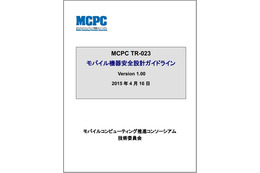 モバイル機器の発熱・温度上昇に関する安全基準を策定(MCPC) 画像