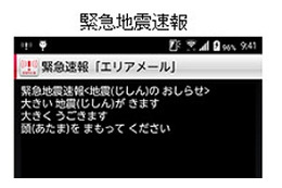 緊急速報エリアメールが「やさしい日本語」に対応、災害情報を子どもや外国人なども理解しやすく(NTTドコモ) 画像