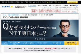 NTT東日本「マイナンバー制度 徹底攻略」ページ