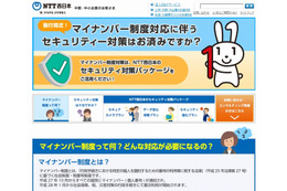 NTT西日本「マイナンバー制度対応にともなうセキュリティ対策」ページ