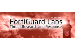 セキュリティ研究部門「FortiGuard Labs」を日本に開設（フォーティネット）