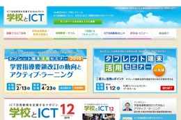 ICT活用教育を支援するサイト「学校とICT」