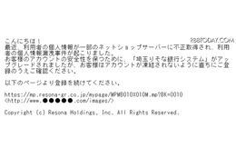 「埼玉りそな銀行」を騙るスパムメールの内容