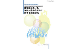 東日本大震災発生の際の被災地域の学校対応をまとめた報告書を公開(Benesse教育研究開発センター) 画像