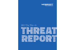「ウェブルート脅威レポート 2017」