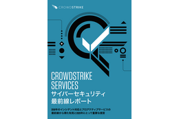 「 CrowdStrike Servicesサイバーセキュリティ最前線レポート 」