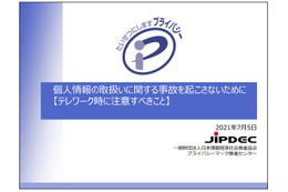 プライバシーマーク取得事業者がテレワークで注意すべきこと ～ JIPDEC 資料公開 画像