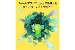 「Androidアプリのセキュア設計・セキュアコーディングガイド」表紙