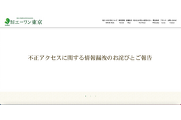 リラクゼーション店舗運営のエーワン東京の専用システムに不正アクセス、正月に脅迫メール届く 画像