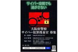 大阪府警察、令和4年度サイバー犯罪捜査官 採用選考受付 8月1日から 画像
