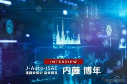 自動車業界のサイバーセキュリティへの取り組みとは、J-Auto-ISACの果たす役割 画像