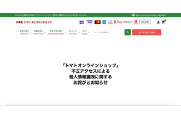 生地・布の通販サイト「トマトオンラインショップ」へ不正アクセス、14,256名のカード情報が漏えい 画像