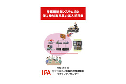 IPA「産業用制御システム向け侵入検知製品等の導入手引書」公開 画像