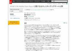 「APSB13-04: Adobe Flash Player に関するセキュリティアップデート公開」