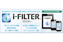 「i-FILTER ブラウザー」は、スマートデバイス向け企業・官公庁・教育機関用クラウド型Webフィルタリングサービス
