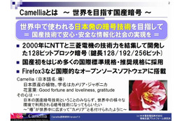共同開発した暗号アルゴリズム「Camellia」が電子政府推奨暗号リストに採択されたことを発表(NTT、三菱電機) 画像