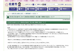 佐倉市公式サイトに掲載された謝罪文