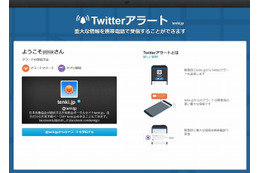日本気象協会（@tenkijp）の「Twitterアラート」設定ページ