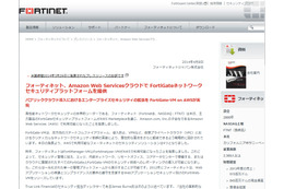 フォーティネットジャパンによる発表