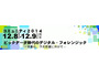 デジタル・フォレンジック・コミュニティ2014 in TOKYO開催（デジタル・フォレンジック研究会） 画像
