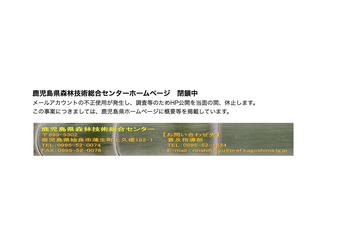 鹿児島県森林技術総合センターのメールアカウントが迷惑メール送信の踏み台に、ホームページも公開停止 画像