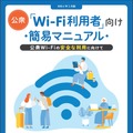 「公衆Wi-Fi利用者向け 簡易マニュアル」表紙