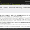 Microsoft Security EssentialsのXP向け提供も終了