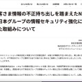 リリース（お客さま情報の不正持ち出しを踏まえたNTT西日本グループの情報セキュリティ強化に向けた取組みについて）