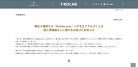 リリース（弊社が運営する「fkolme.com」への不正アクセスによる個人情報漏えいに関するお詫びとお知らせ）