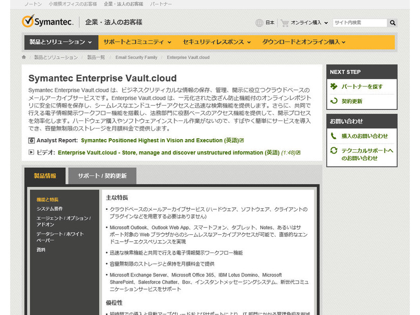 「Symantec Enterprise Vault.cloud」のサイト