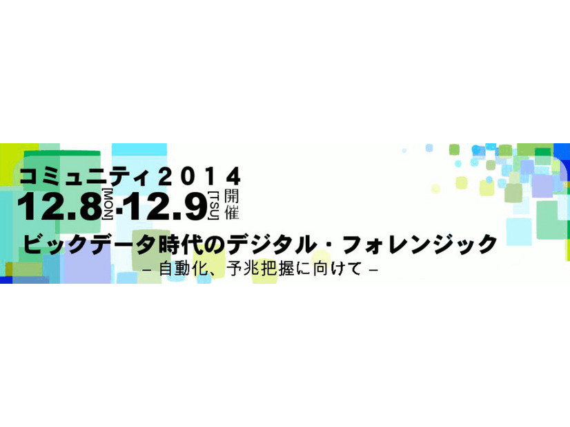 デジタル・フォレンジック・コミュニティ2014 in TOKYO開催（デジタル・フォレンジック研究会）
