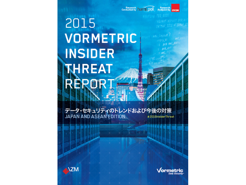 「2015 Insider Threat Report Japan and ASEAN edition（日本/ASEAN版）」