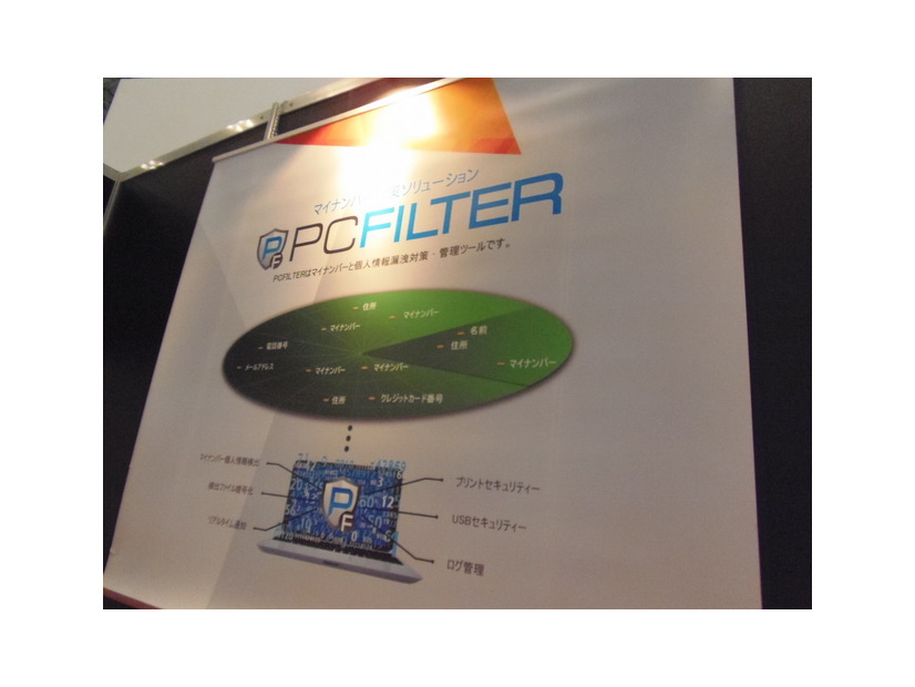 マイナンバー／個人情報検出ソフトウェア「PCFILTER」