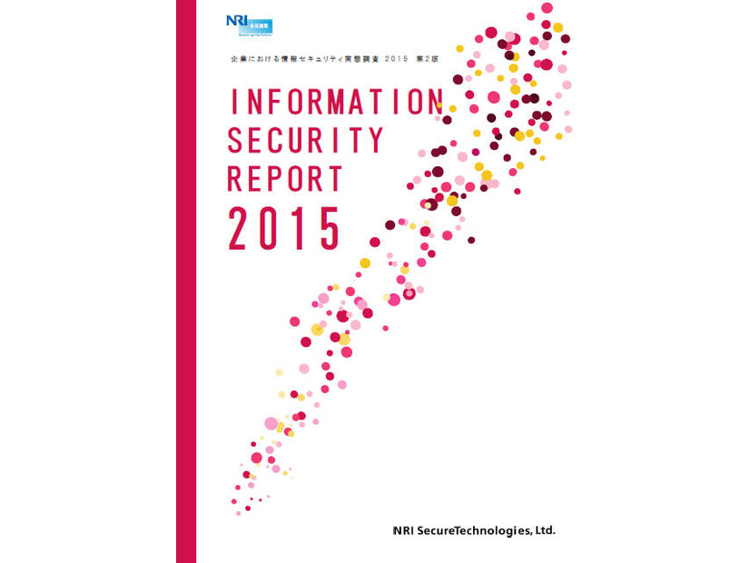 「企業における情報セキュリティ実態調査 2015」