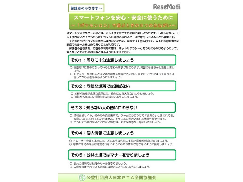日本PTA全国協議会：ポケモンGOで遊ぶときの5つのお願い