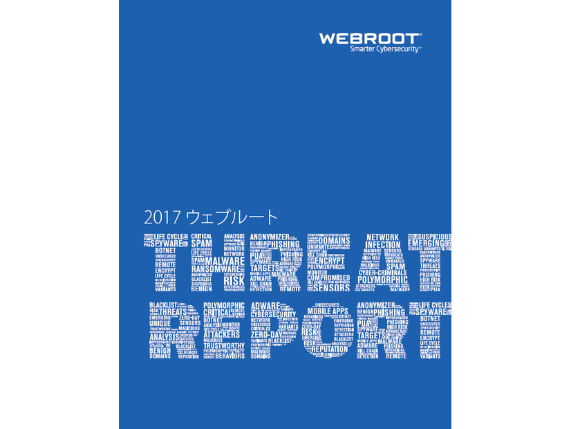 「ウェブルート脅威レポート 2017」