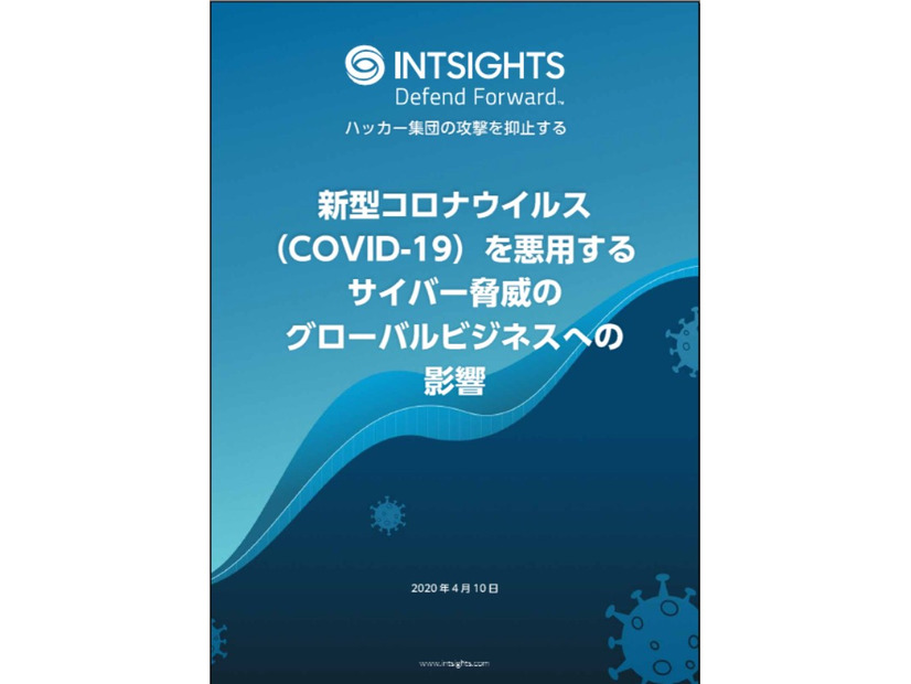 レポート「新型コロナウイルス（COVID-19）を悪用するサイバー脅威のグローバルビジネスへの影響」
