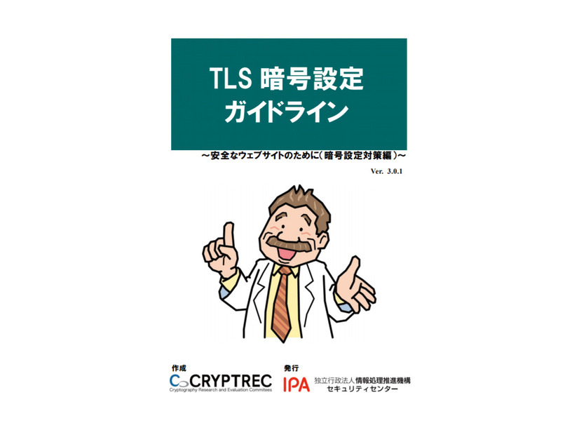 「TLS暗号設定ガイドライン～安全なウェブサイトのために（暗号設定対策編）～」