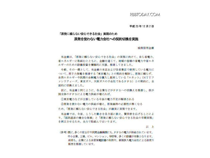 東京電力との契約を解除を発表するリリース