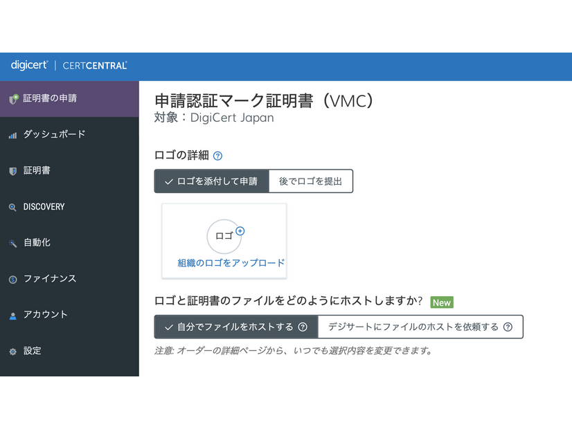 DigiCert CertCentral の VMC 証明書申請画面