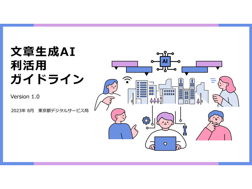 東京都による「文章生成AIの利活用に関するガイドライン」