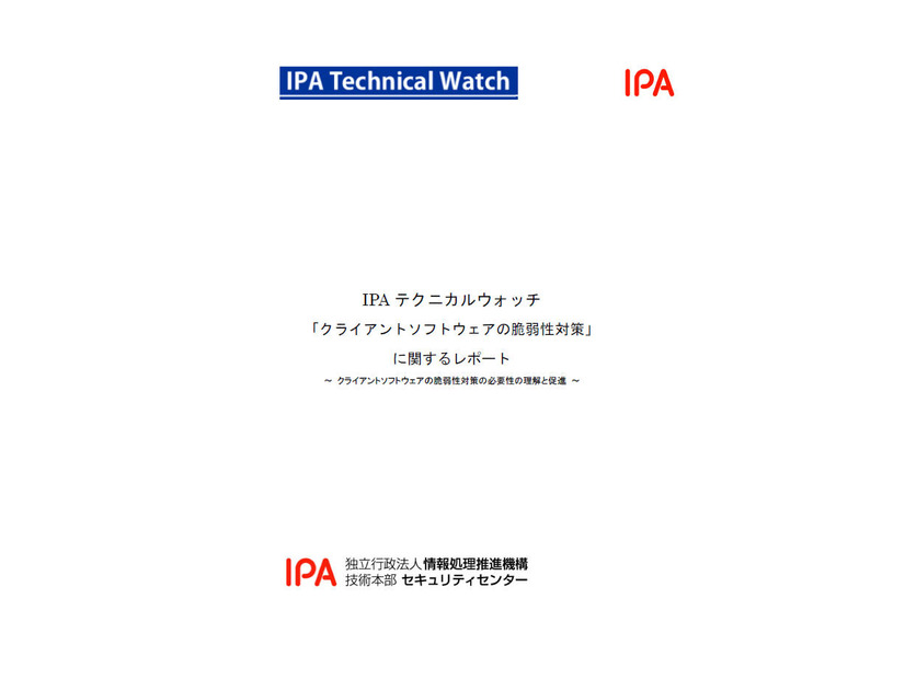「IPAテクニカルウォッチ：『クライアントソフトウェアの脆弱性対策』に関するレポート～クライアントソフトウェアの脆弱性対策の必要性理解と促進～」