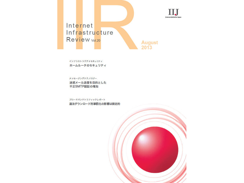 「Internet Infrastructure Review（IIR）」Vol.20