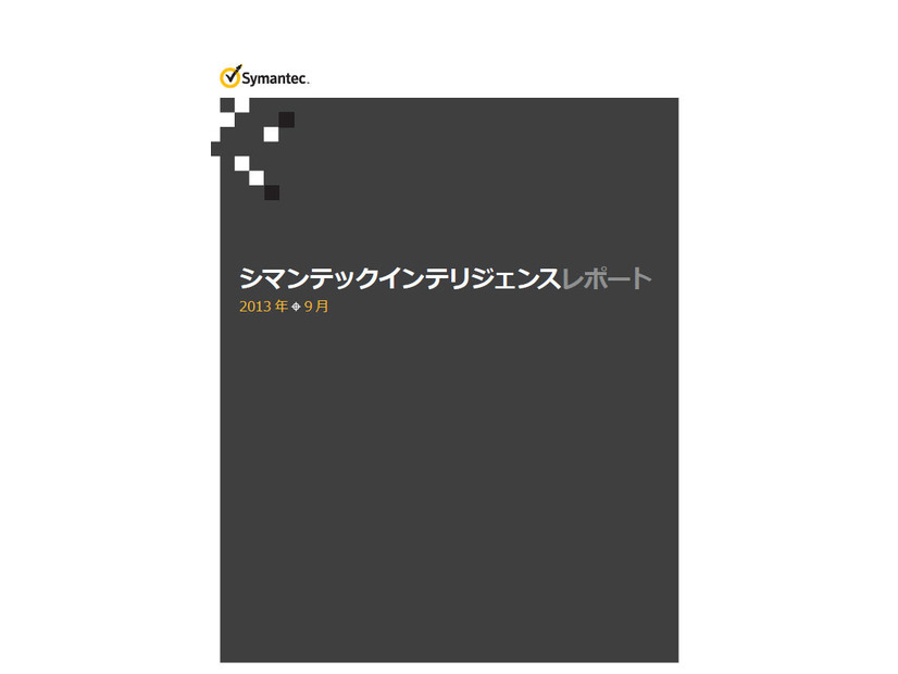「シマンテック インテリジェンス レポート 2013年9月号（日本語版）」